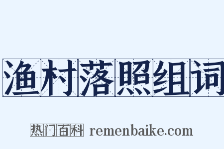 渔村落照组词是什么意思的图片